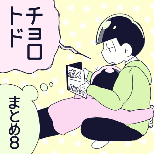 チョロトドまとめ８