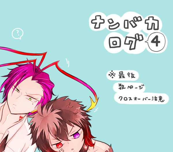 ナンバカログ④