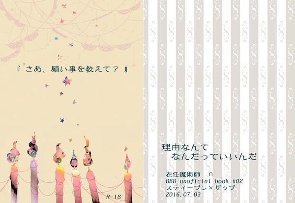 「さぁ、願い事を教えて？」ＢＺ３新刊