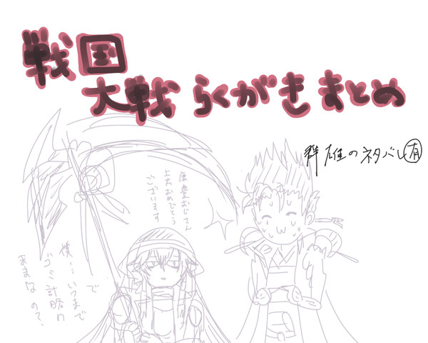 戦国大戦らくがきまとめ