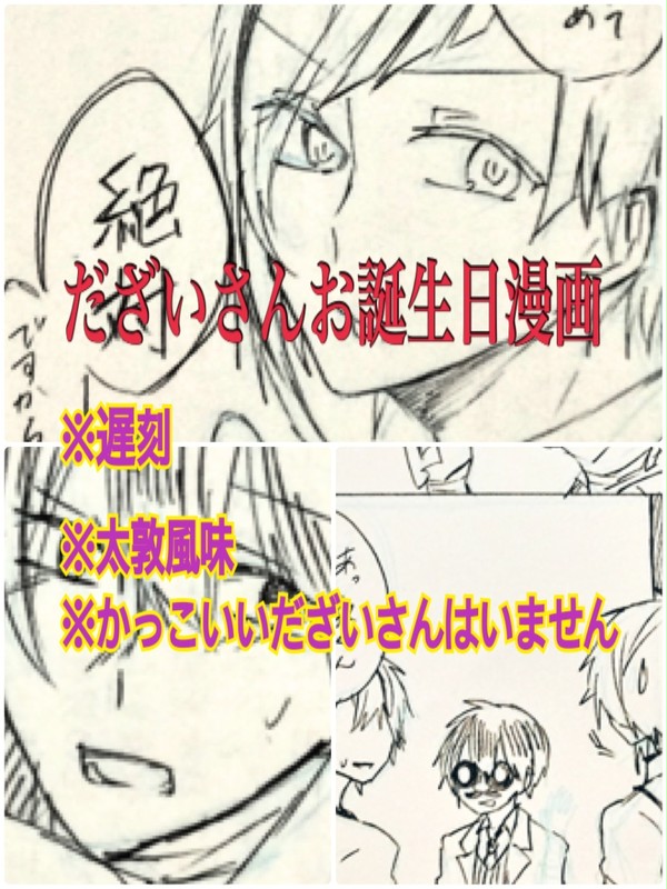 だざいさんお誕生日漫画
