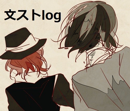 文ストlog2