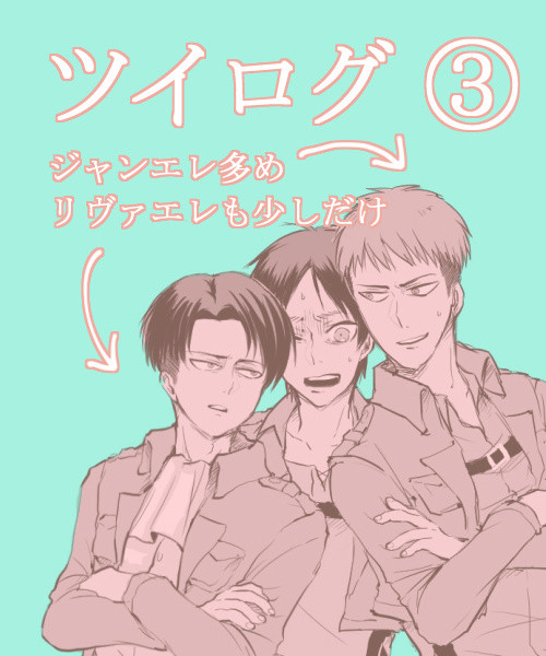 進撃ログ③