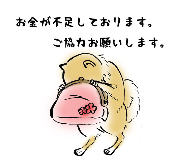 ただいま、お金が足りません。ご協力ください。