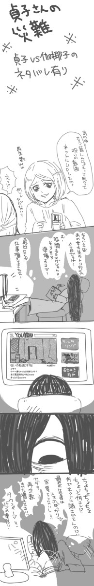 貞子さんの災難