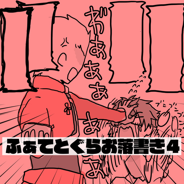 【FGO】落書き詰め4