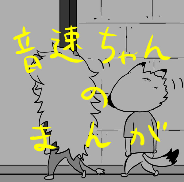 【アイヤイ】音速ちゃんのまんが