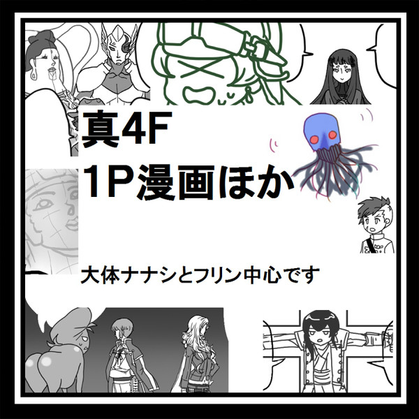 真4Ｆネタまとめ