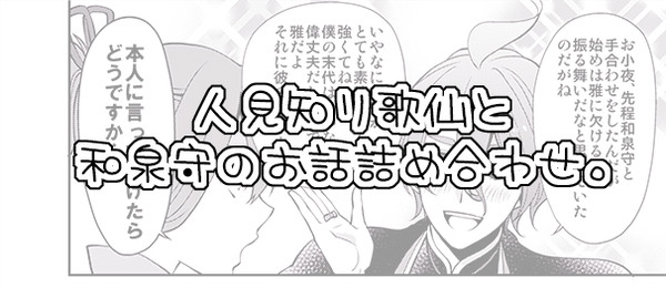 人見知り歌仙と和泉守と小夜のお話まとめ。