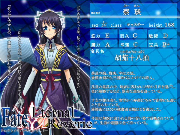 【F/er】蔡 琰【サーヴァント】