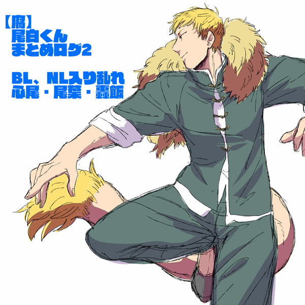 【腐】尾白くんまとめ2