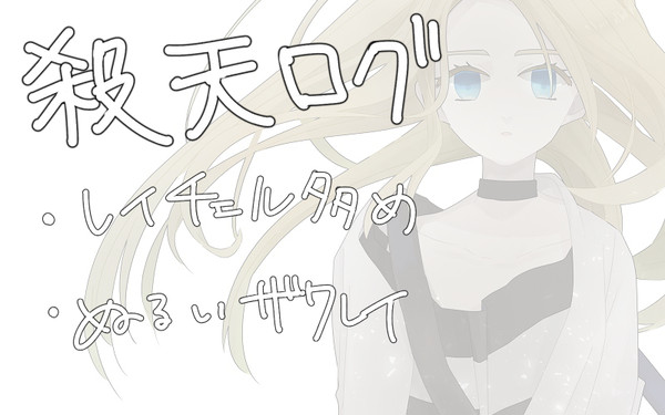 殺天ログ