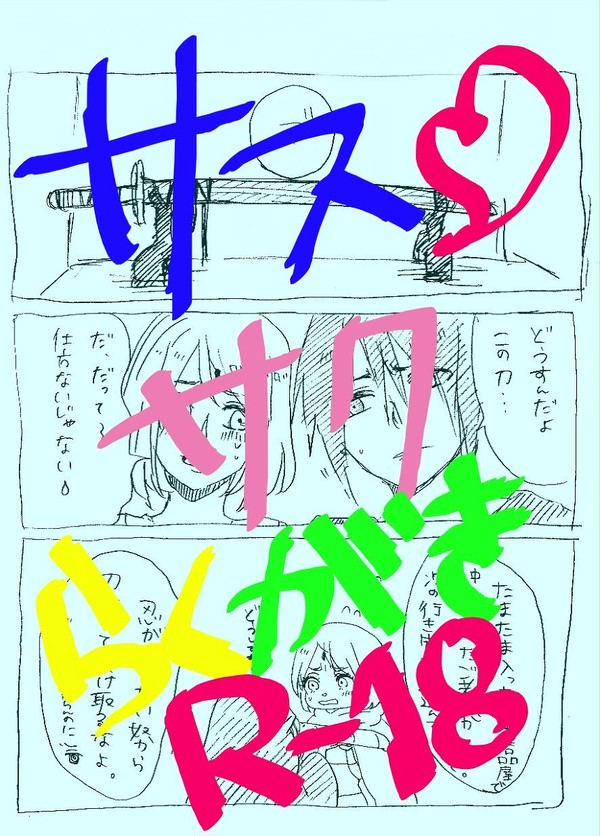 サスサクらくがきえろ