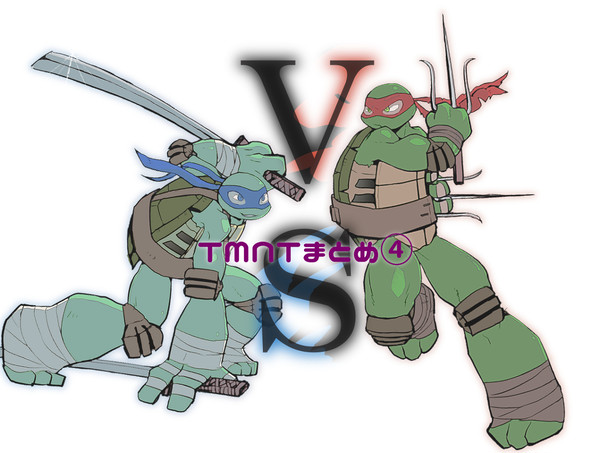 TMNTまとめ④(ラフ受のみ)