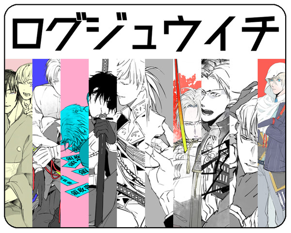 刀剣乱舞ログ１１