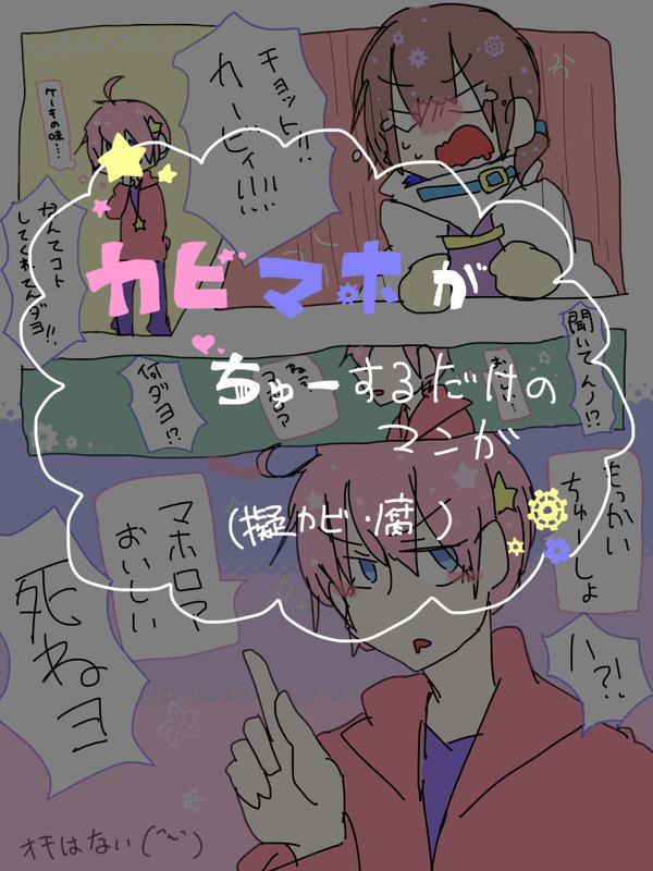 【擬カビ】カビマホがちゅーしてるだけのマンガ【腐】