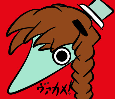 ヴァカメ!2度も引っかかるか!