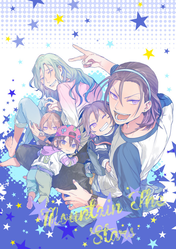【東巻家族本】Mountain The Stars WEB再録
