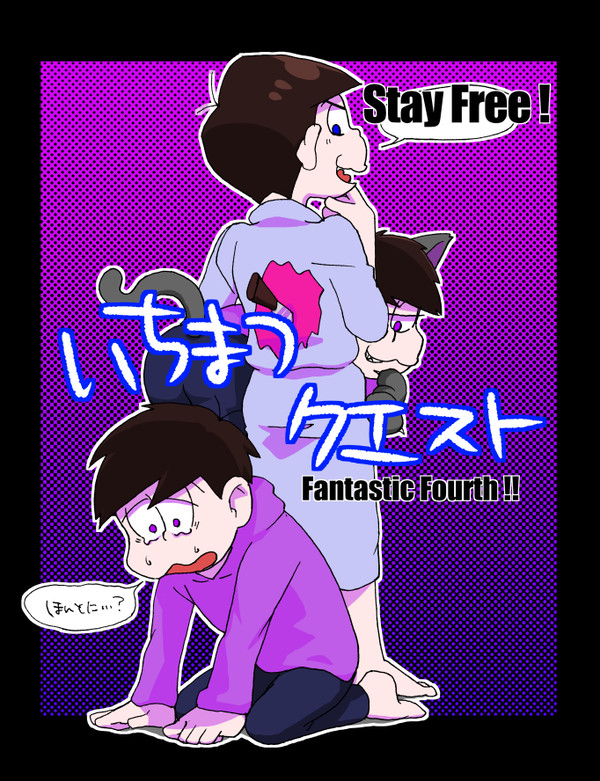 （ＢＬ松だよ）いちまつクエスト【カラ一】