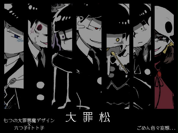 大罪松