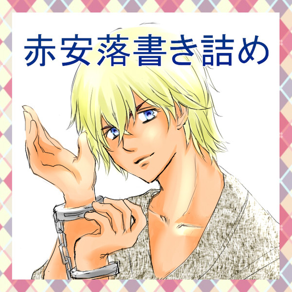 【腐】赤安の落書き詰めです