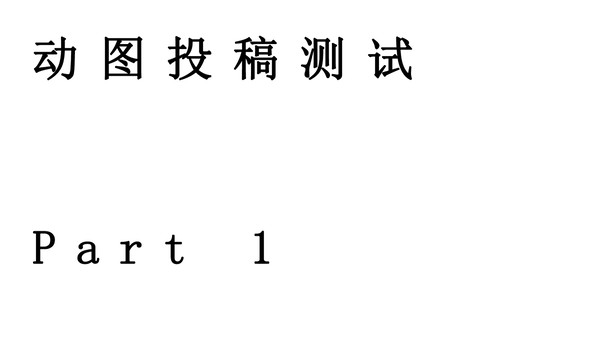 Pxer-动图投稿测试 @一张2帧的GIF