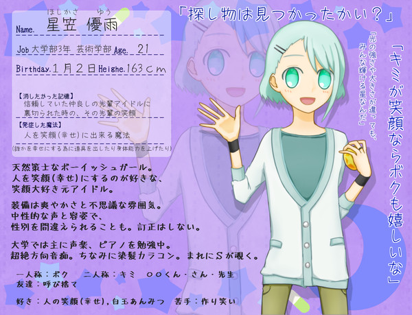 【魔事2】星笠 優雨【生徒】