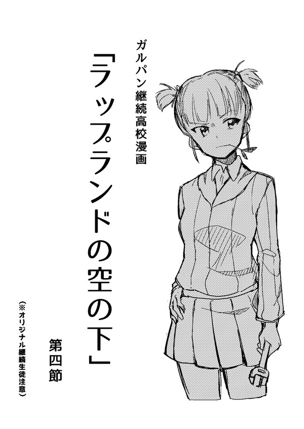 ガルパン継続高校漫画④