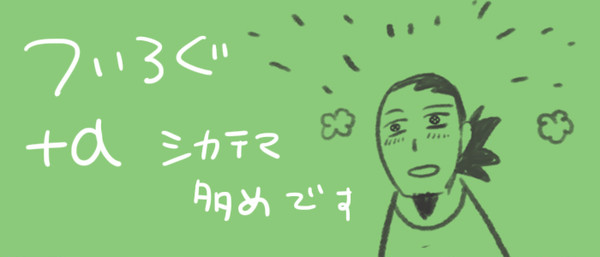ついろぐ＋α①