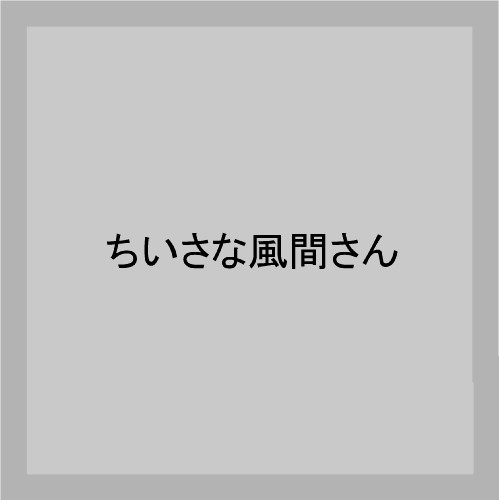 ちいさな風間さん