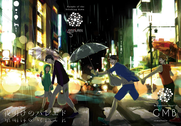 【6月26日】この夜ひとりのキミならで続編！【モンゴリ13新刊】