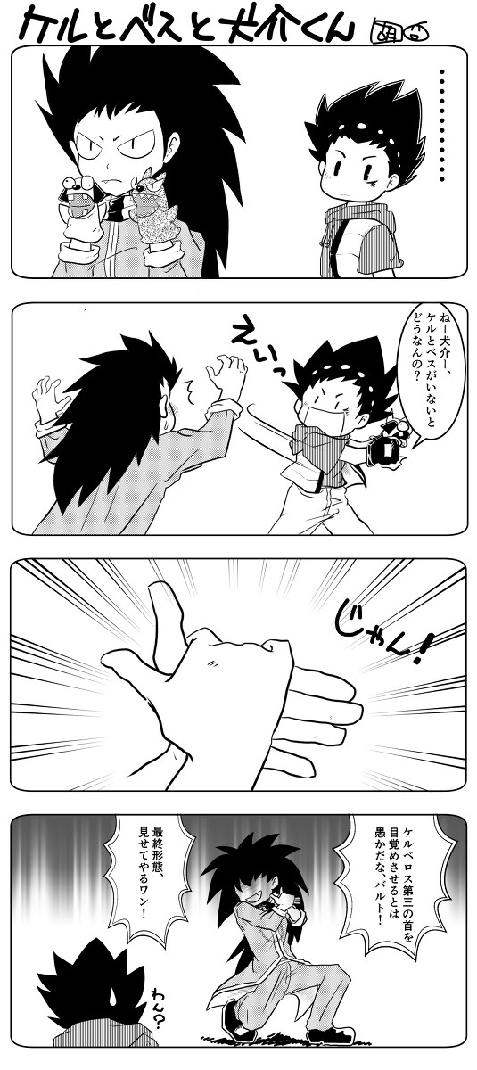 ケルとベスと犬介くん