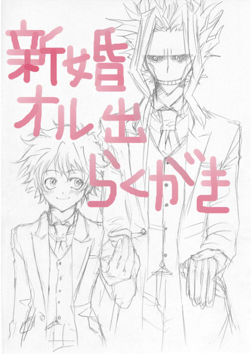 オル出らくがき2【新婚編】