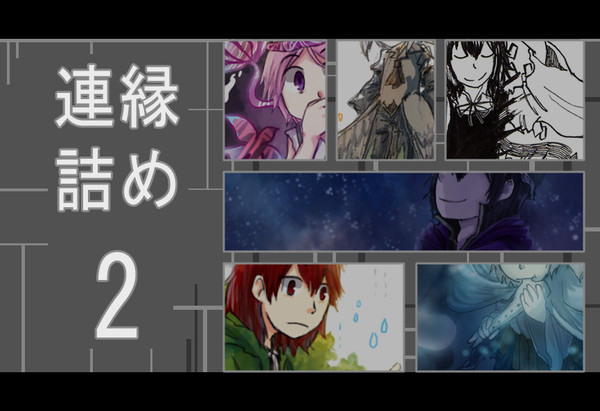 連縁詰め2