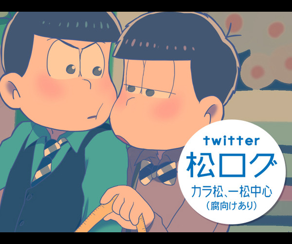 松ログ５