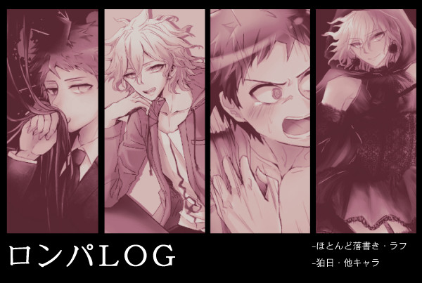 ロンパLOG