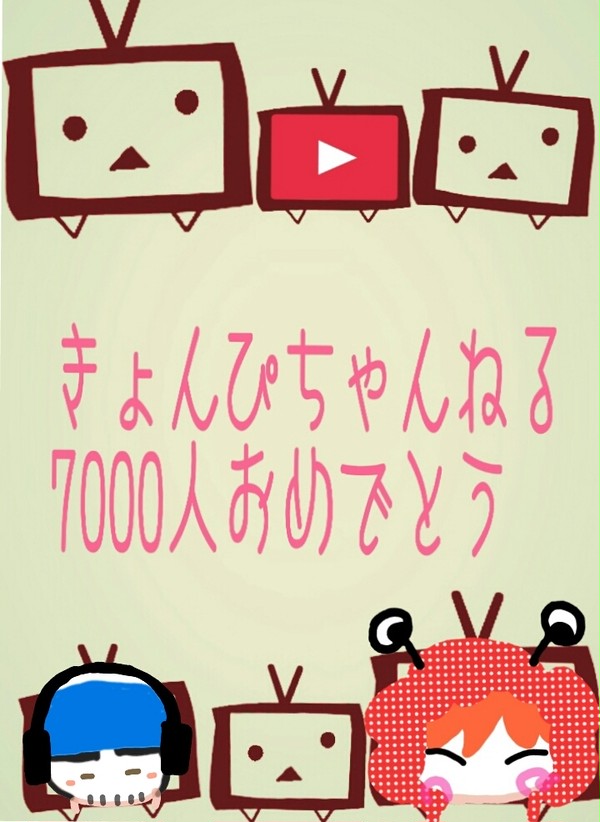 きょんぴちゃんねる7000人