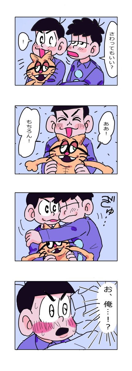 ラブラブ色松
