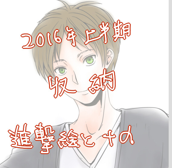 2016年上半期に描いた絵ログ