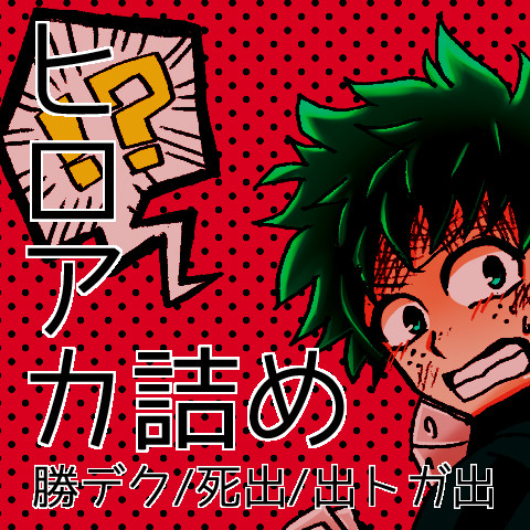 ヒロアカ詰め
