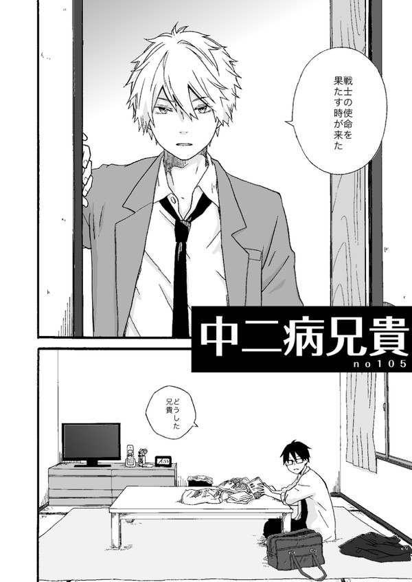 中二病兄貴