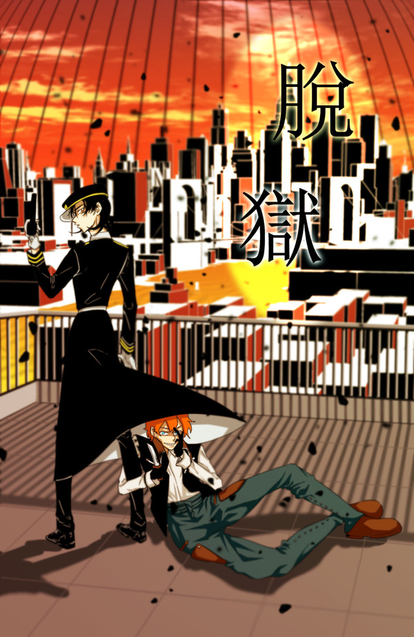 脫獄