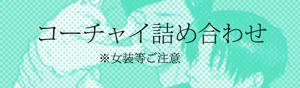 コーチャイ詰め合わせ７