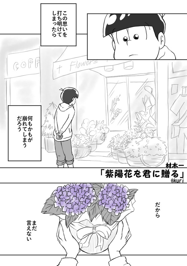 【材木一】紫陽花を君に贈る