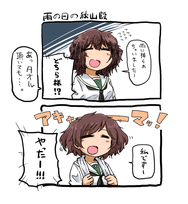 あきやまどの