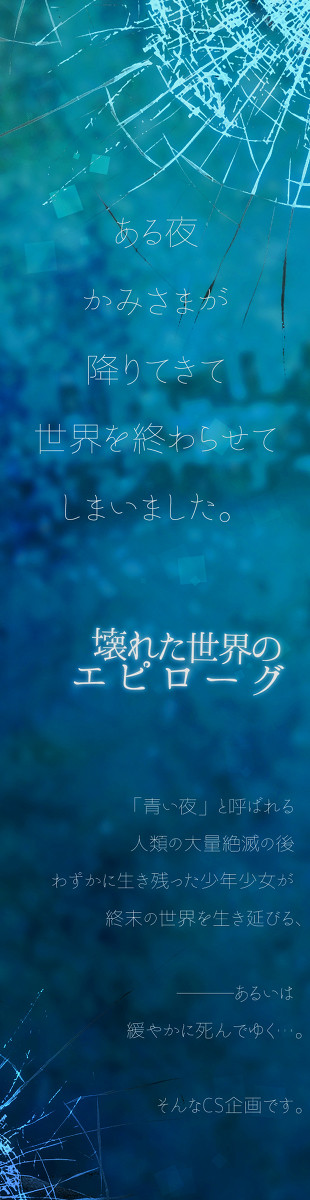【企画予告】壊れた世界のエピローグ【CS企画】