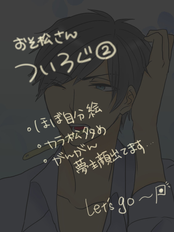 おそ松さんついろぐ②