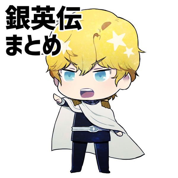 【腐】銀英伝まとめ