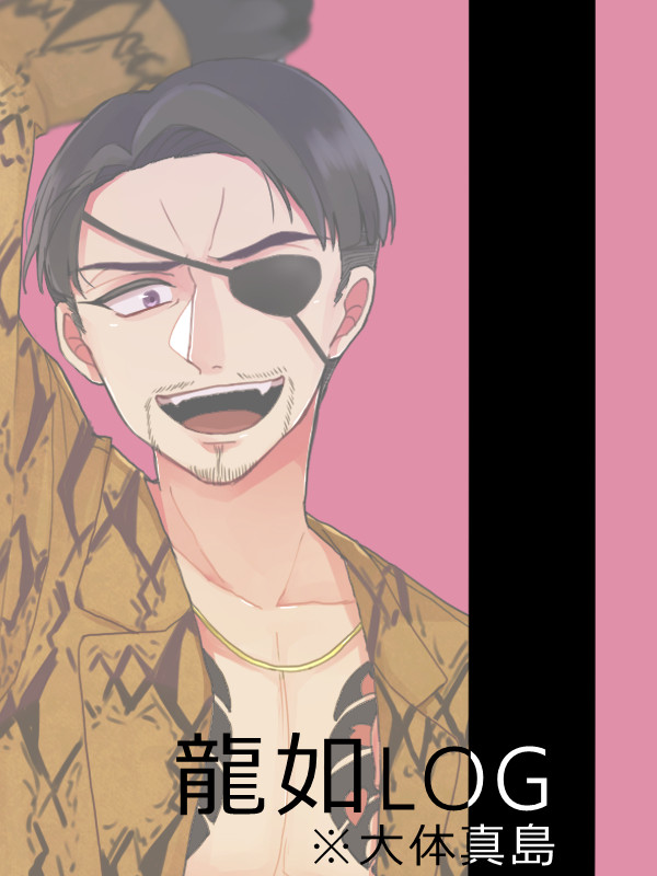 龍如ログ