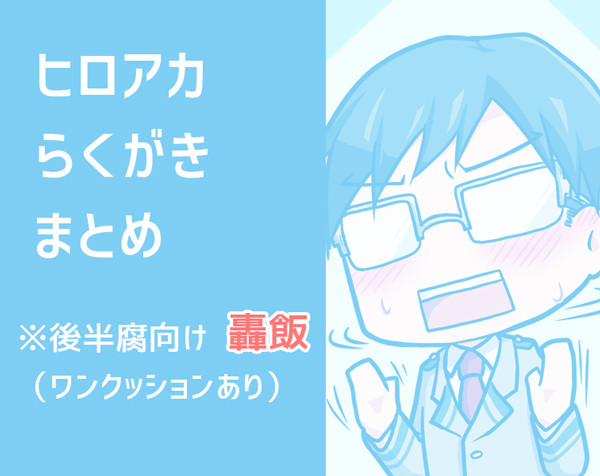 【hrak】まとめ【腐向け含】
